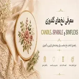 معرفی نخ های گلدوزی برندهای CANDLE , SIMFLEX, SPARKLE